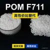 Gránulos de plástico POM F711, POM de producción nacional como sustituto de materias primas importadas, Mitsubishi Engineering F711