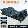 Cama de Amortiguación para Transportador Minero, Cama de Amortiguación Ajustable Absorbente de Impactos, Fabricante Vende Cama de Amortiguación para Banda Minera Retardante de Llama