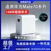 Adecuado para Cargador Huawei Mate70 Carga Súper Rápida 66W Mate70 Air/70Pro+/70Rs Cabezal de Carga Rápida