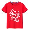 Ropa para el examen de admisión a la escuela secundaria, camisetas rojas de algodón puro de manga corta con la frase "Buena Suerte" para hombre, camiseta integral para el examen de admisión a la universidad Koi para mujer.