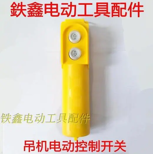 吊机电动控制开关