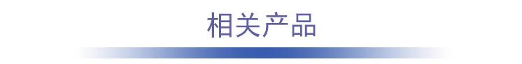 相关产品