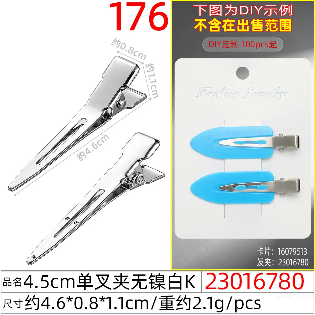23016780#4.5CM单叉夹无镍白K
