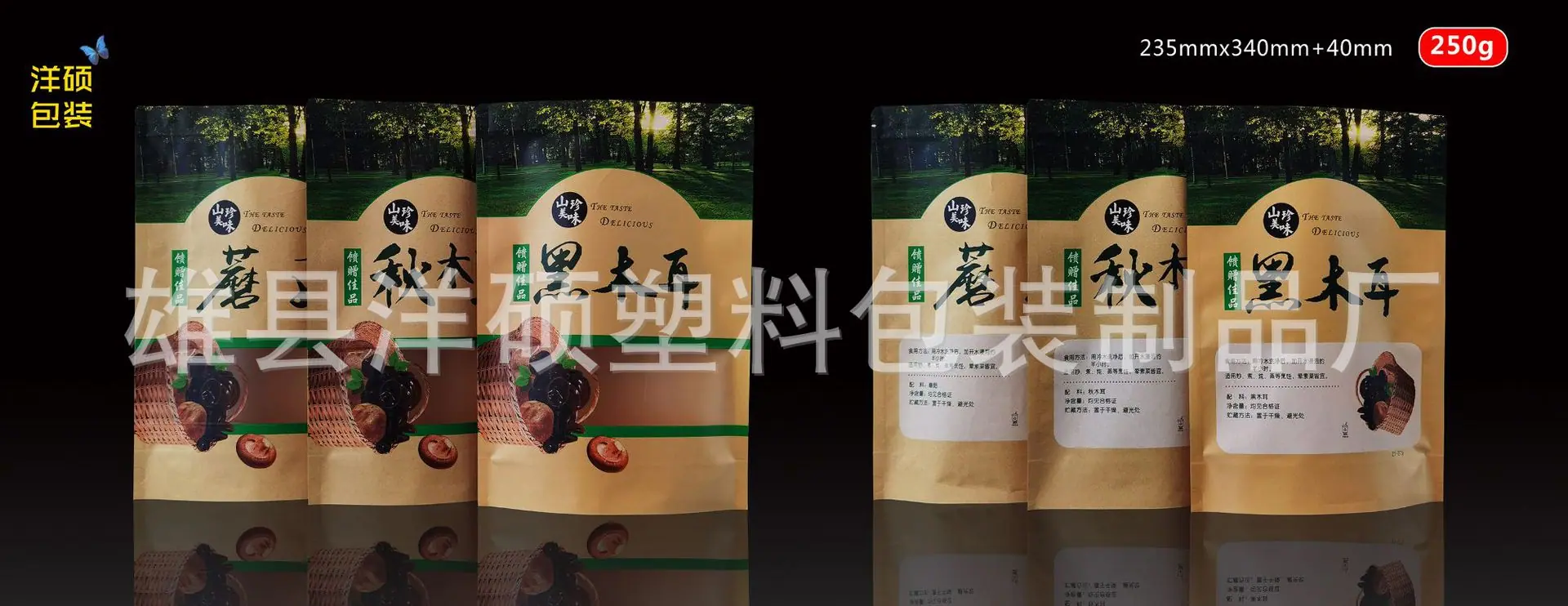 250g馈赠佳品-山珍美味23.5x34+4.jpg