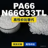 Grânulos de plástico PA66 N66G33TL, PA66 de produção nacional como substituto para matérias-primas importadas, LanTiQi N66G33TL