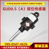Sensor de Nível de Carvão Gud0.5 (uma) Proteção de Pilha de Carvão com Transportador de Correia Padrão Huainan Wantai Original Subterrâneo