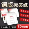 Papel couché adhesivo ancho 30mm tres filas papel de etiquetas papel de código de barras adhesivo papel de impresión hecho a medida