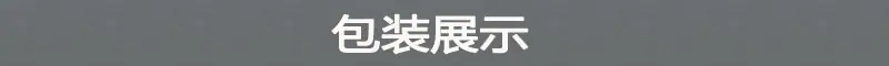 包装展示.jpg