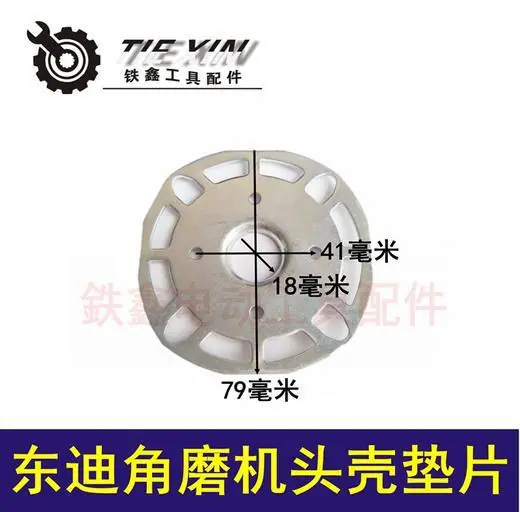 东迪角磨机头壳垫片
