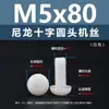 Punto Venta al por Mayor Tornillos de Plástico Pa66 Aislantes de Nylon Cabeza Media Redonda Cruzada Tornillos para Máquina Estándar Nacional Gb818 M2~M8