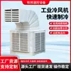 Resfriadores de ar móveis para atacado comercial, ar-condicionados industriais para fábricas e supermercados, ventiladores de ventilação resfriados a água para fazendas