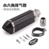 Adequado para Motocicleta Carro Esportivo Ninja250 Cbr500R3R25 Gsx1000 Universal Tubo de Escape Pequeno Hexagonal