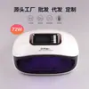 Lámpara de Uñas Nueva Exclusiva Transfronteriza de 72W Doble Fuente de Luz Sensor Secador de Secado Rápido Lámpara de Uñas Máquina de Fototerapia para Uñas