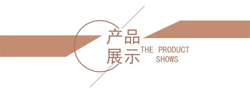 产品展示.jpg