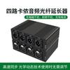 Extensor de fibra óptica de quatro vias transfronteiriço de fibra de carbono, transmissor-receptor óptico de áudio XLR de nível de transmissão, transceiver óptico de 4 vias, assento Cannon