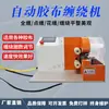 Máquina Automática de Envoltura con Cinta, Máquina de Recubrimiento de Tela de Terciopelo Eléctrico de Acetato, Envoltura Completa de Arnés de Cables, Envoltura de Puntos, Envoltura Floral, Máquina de Envoltura con Cinta