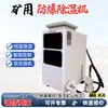 Deshumidificador industrial a prueba de explosiones de alta potencia BCF-384 para minas de carbón/industria petrolera/química/depósitos de petróleo/producto especializado en stock