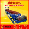 Máquina clasificadora tipo FG-10 de producción Heihe Longzhong, equipo de tamizado de arena con lavado automático, máquina clasificadora de arena en espiral