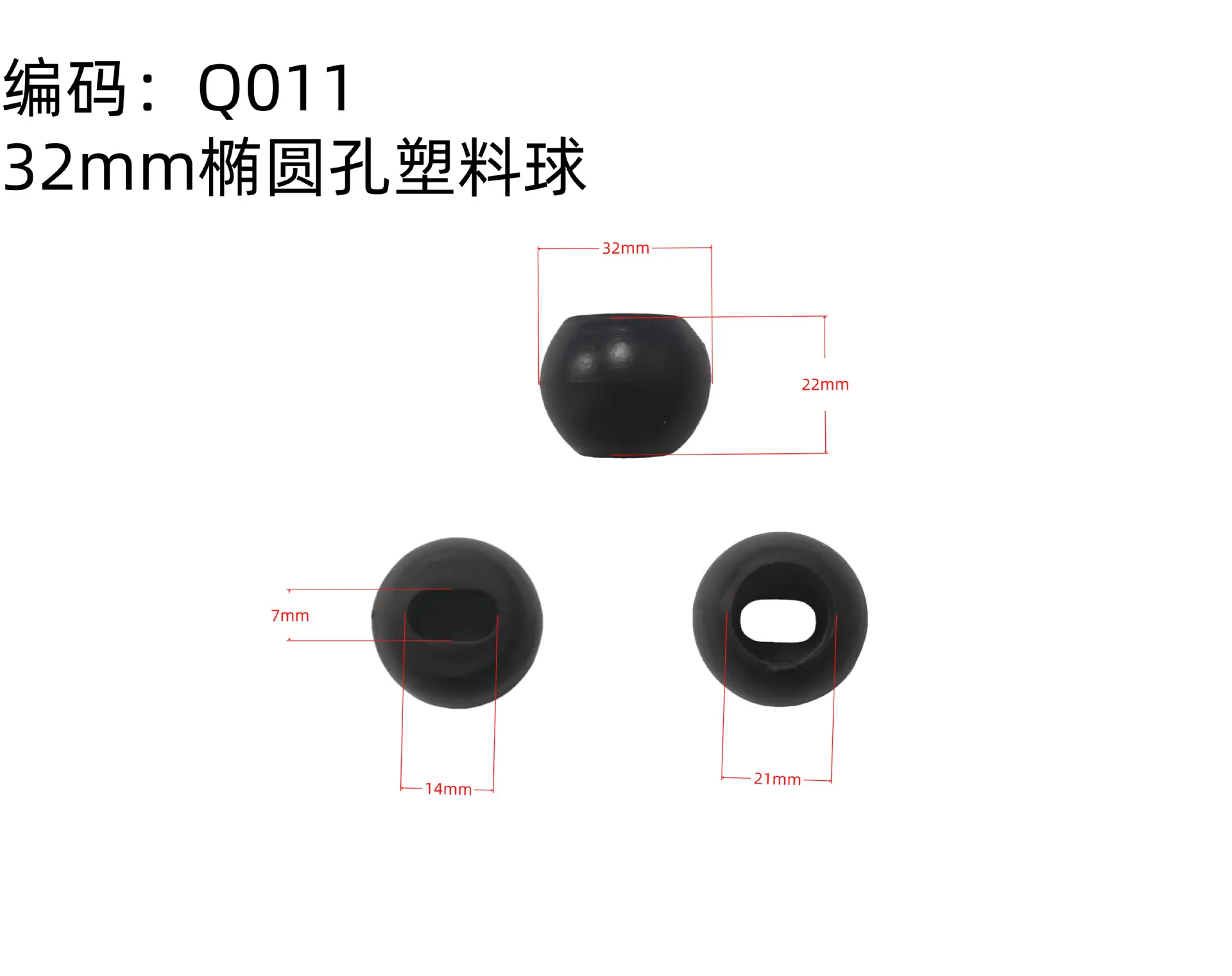 Q011  32mm椭圆孔塑料球.png