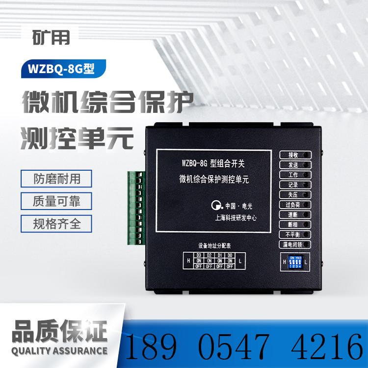 中国电光WZBQ-8G型组合开关-微机综合保护测控单元