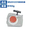 Para motosierra Steele MS251 accesorios MS251 arrancador MS251C placa de tiro/MS231/MS251 placa de tiro