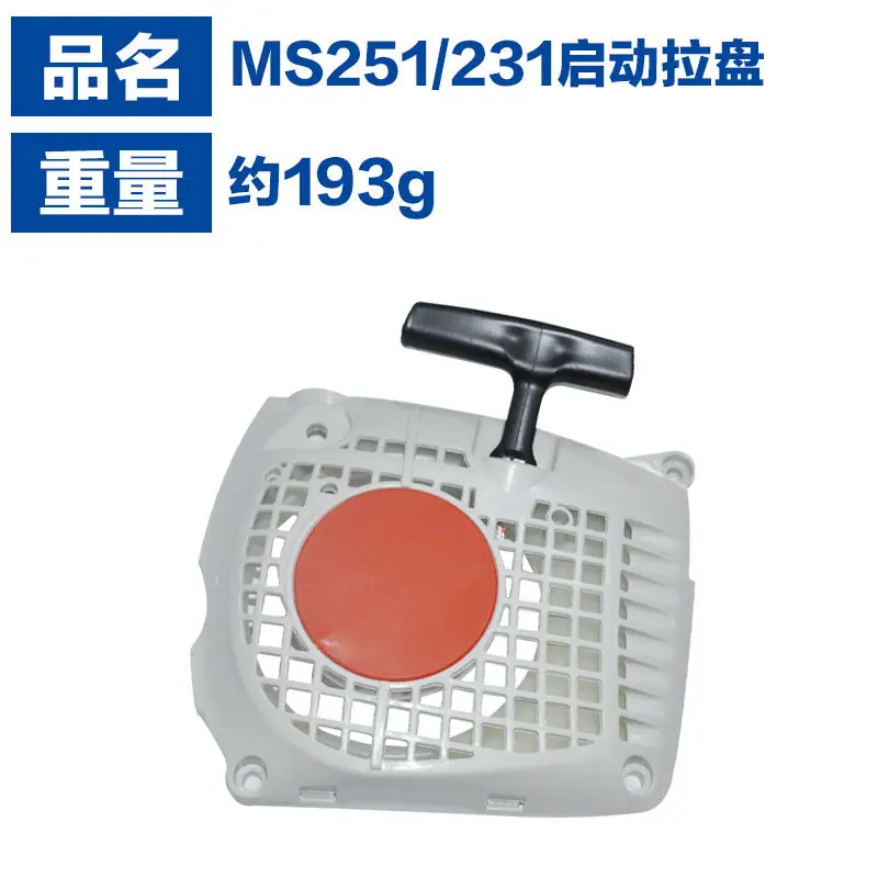 MS251启动拉盘3