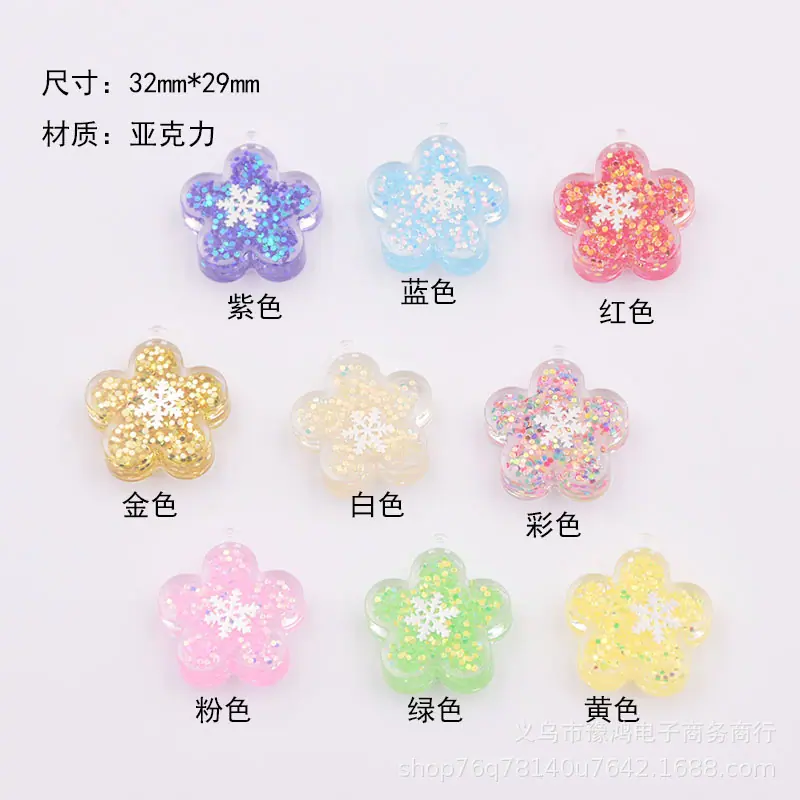 塑料亚克力亮片花朵梅花雪花吊坠