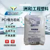 PC Hengli Petrochemical HC-31RT Alta Transmitancia de Luz Dimensionalmente Estable Alta Resistencia al Impacto Resistencia al Calor Baja Tasa de Absorción de Agua