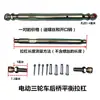 Accesorios para Triciclo Eléctrico Varilla de Tracción de Ajuste Enlace Pestaña de Tracción Palanca de Ajuste del Eje Trasero Barra de Equilibrio Ajustable Engrosada