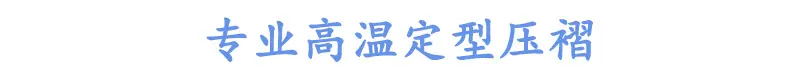 高温定型.jpg