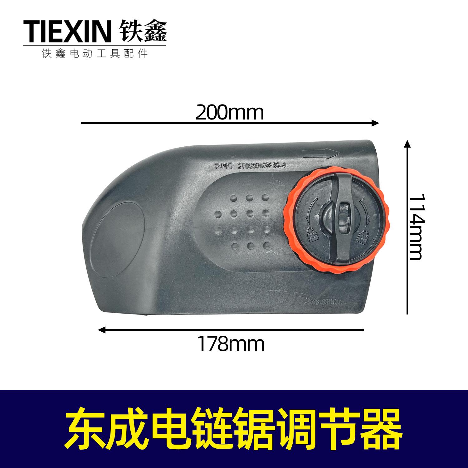 东成电链锯调节器