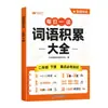 Entrenamiento de Acumulación de Vocabulario de la Escuela Primaria Dou Banjiang: Palabras, Frases y Oraciones de Lenguaje Especializado para Primeros y Segundos Grados (Segundo semestre)