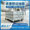 Tanques de óleo móveis espessados podem ser totalmente carregados e suportar cargas pesadas, com rodas móveis, tanques de óleo para transformadores e tanques de lubrificante disponíveis em várias especificações.