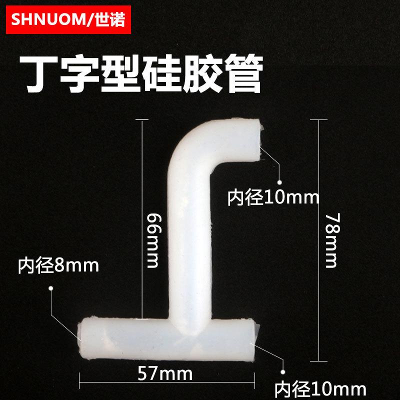 丁字型硅胶管