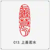 El producto terminado del capítulo inactivo de caligrafía conduce al primer capítulo, el primer capítulo, caligrafía y pintura, pintura tradicional china, sello con forma, presión de esquina rectangular, corte de sello de oro y piedra