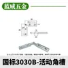 Accesorios para Perfiles de Aluminio Industriales con Ranura Angular Móvil 20/30/40/45 Estándar Europeo y Estándar Nacional Conectores Fijos de Aluminio