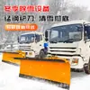 Pala quitanieves para vehículo quitanieves de carretera vehículo de saneamiento equipado con pala quitanieves