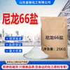 Ventas directas del fabricante: Sal de diácido hexanodiamida de nylon 66, sal de nylon 66