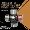 Cruceta de junta universal Rodamiento de agujas Motocicleta de tres ruedas Cinco estrellas Wuling Rongguang 20*55