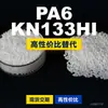 Grânulos de plástico PA6 KN133HI, PA6 de produção nacional como substituto para matérias-primas importadas, Kelon KN133HI