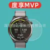 Adecuado para Duxiao MVP watch película templada borde curvo Duxiao Max película de vidrio borde curvo protección ocular luz púrpura Duxiao mvp