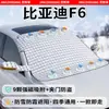 Protetor Solar para Carro BYD Proteção Solar Capa para Para-brisa Inverno Espessada Magnética Meia Capa Proteção contra Geada Escudo de Neve Capa para Carro