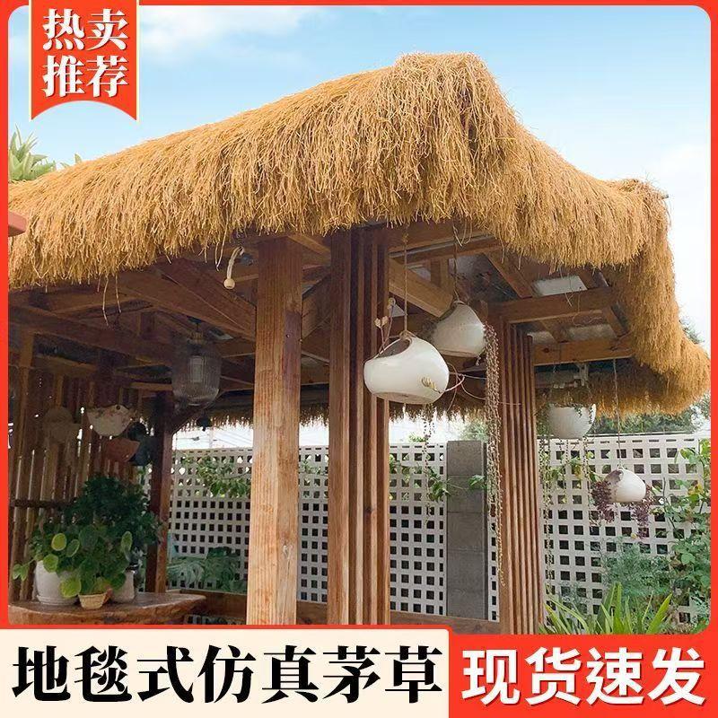 地毯式阻燃茅草,农家乐屋凉亭屋檐仿真毛草,人造装饰假稻草假毛草皮