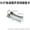 Gancho de Polipasto Eléctrico Tarjeta de Seguridad Dispositivo Antidesenganche Hebilla de Viaje Tope Estándar Nacional Espesor 2.5/4mm