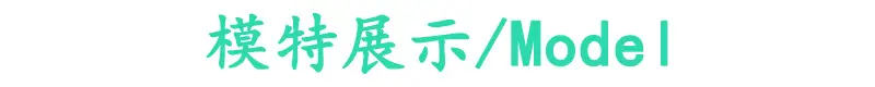 模特展示.jpg