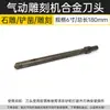 Cuchillo para tallar piedra máquina de grabado neumática cincel para piedra cola de cuchillo de aleación cincel de impacto cabeza de cincel