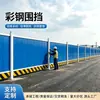 Cerca de aço colorido para canteiros de obras, cerca sanduíche de espuma para construção de estradas, guarda-corpo temporário para canteiro de obras