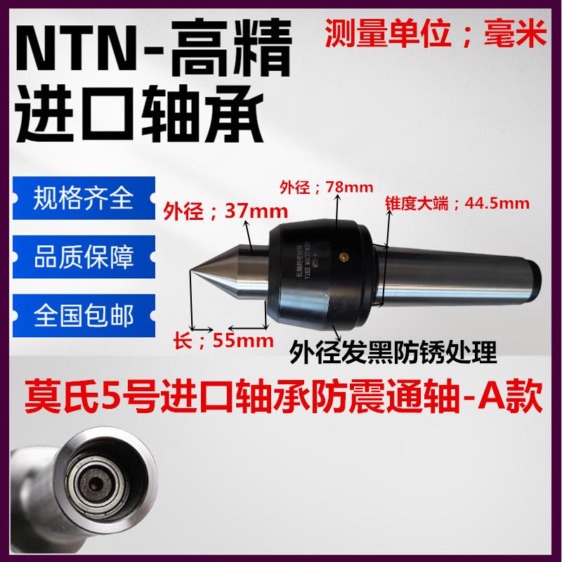 莫氏5号-防震通轴进口轴承-A款