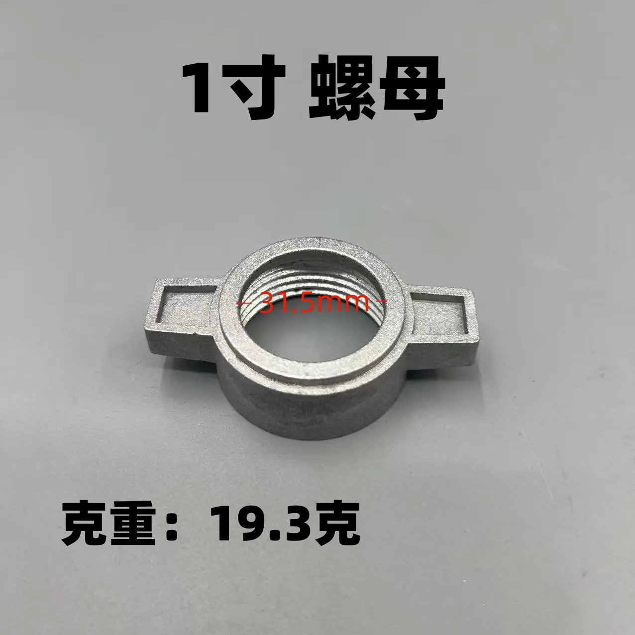 1寸螺母