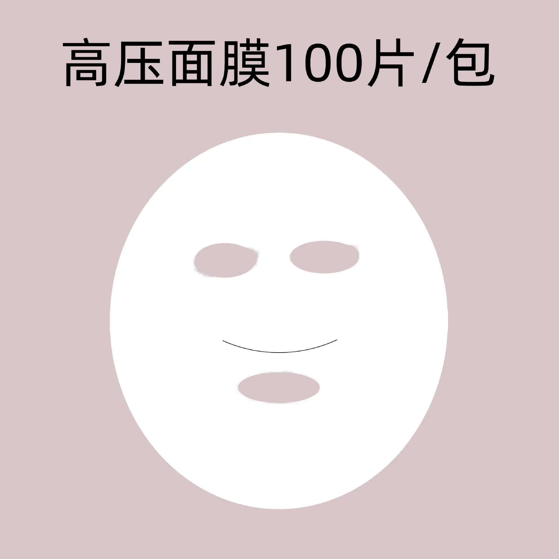 高压面膜贴.jpg